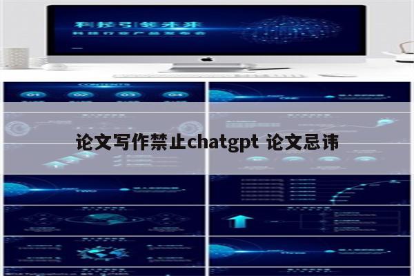 论文写作禁止chatgpt 论文忌讳