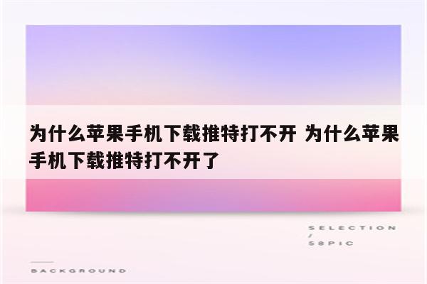 为什么苹果手机下载推特打不开 为什么苹果手机下载推特打不开了