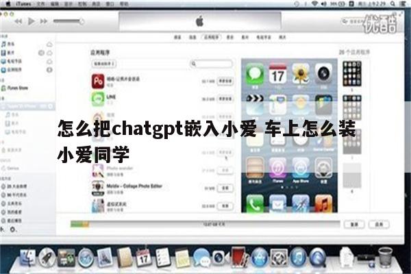 怎么把chatgpt嵌入小爱 车上怎么装小爱同学