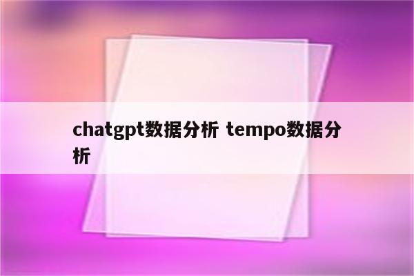 chatgpt数据分析 tempo数据分析