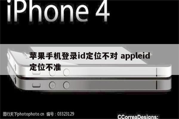 苹果手机登录id定位不对 appleid定位不准