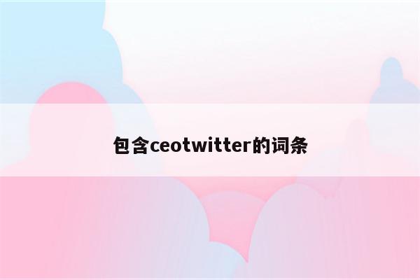 包含ceotwitter的词条