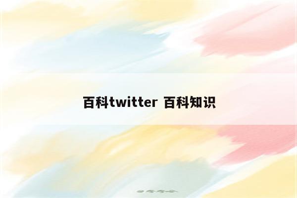 百科twitter 百科知识