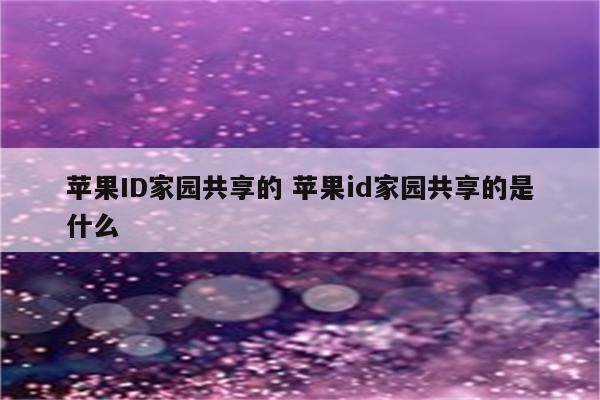 苹果ID家园共享的 苹果id家园共享的是什么