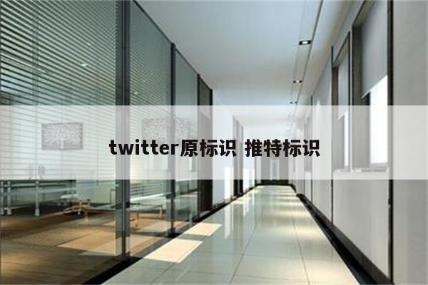 twitter原标识 推特标识