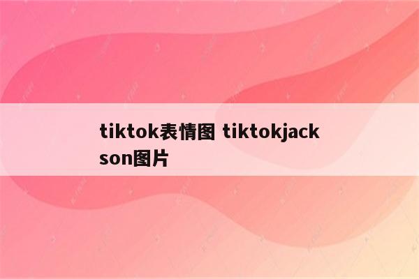 tiktok表情图 tiktokjackson图片