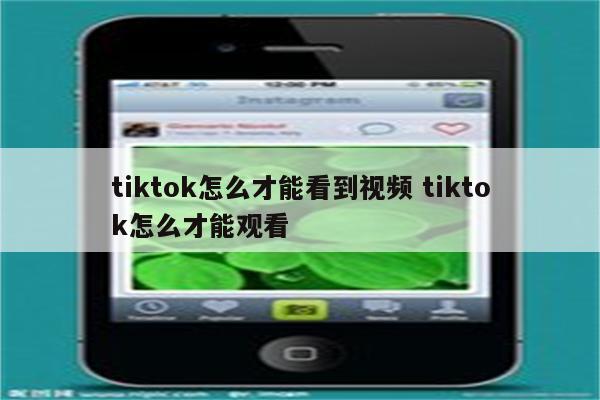 tiktok怎么才能看到视频 tiktok怎么才能观看