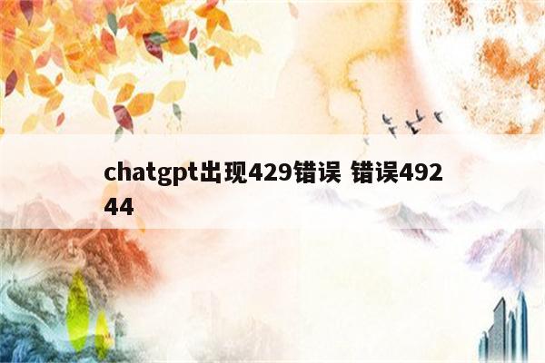 chatgpt出现429错误 错误49244