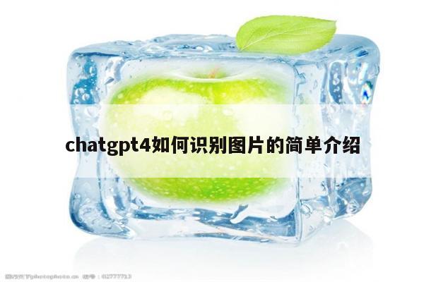 chatgpt4如何识别图片的简单介绍