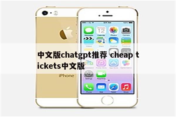 中文版chatgpt推荐 cheap tickets中文版