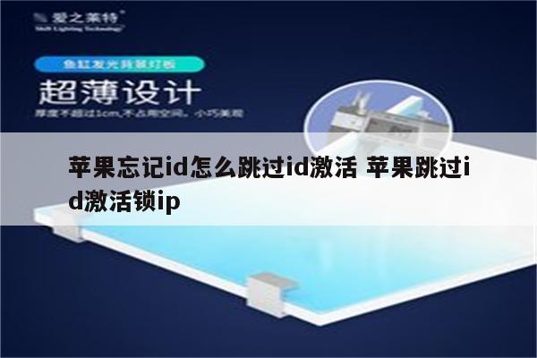 苹果忘记id怎么跳过id激活 苹果跳过id激活锁ip