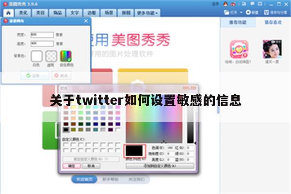 关于twitter如何设置敏感的信息