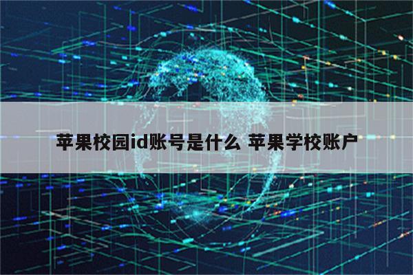 苹果校园id账号是什么 苹果学校账户