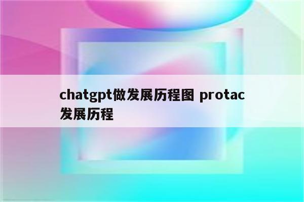 chatgpt做发展历程图 protac发展历程