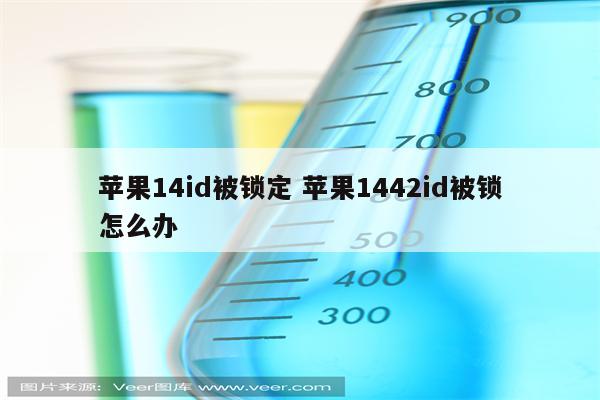 苹果14id被锁定 苹果1442id被锁怎么办