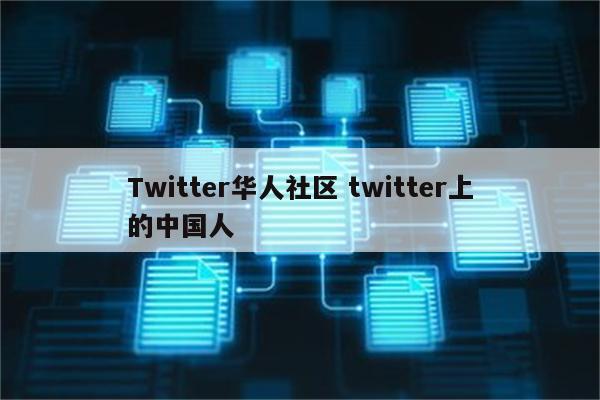 Twitter华人社区 twitter上的中国人