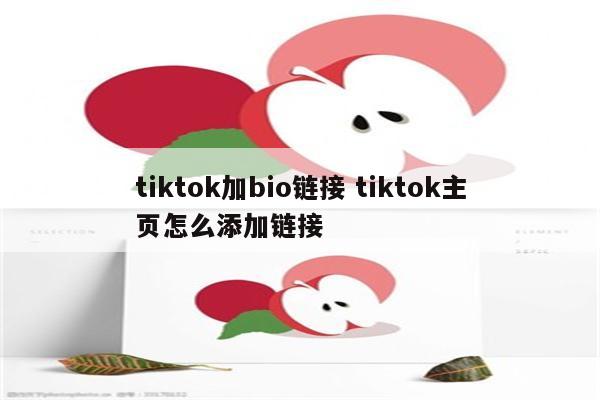 tiktok加bio链接 tiktok主页怎么添加链接