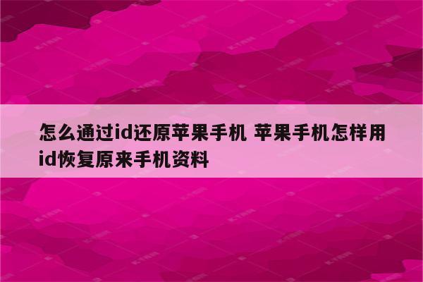 怎么通过id还原苹果手机 苹果手机怎样用id恢复原来手机资料