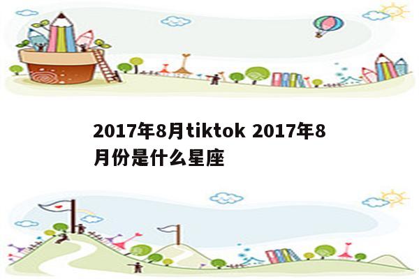 2017年8月tiktok 2017年8月份是什么星座