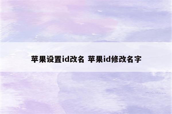 苹果设置id改名 苹果id修改名字