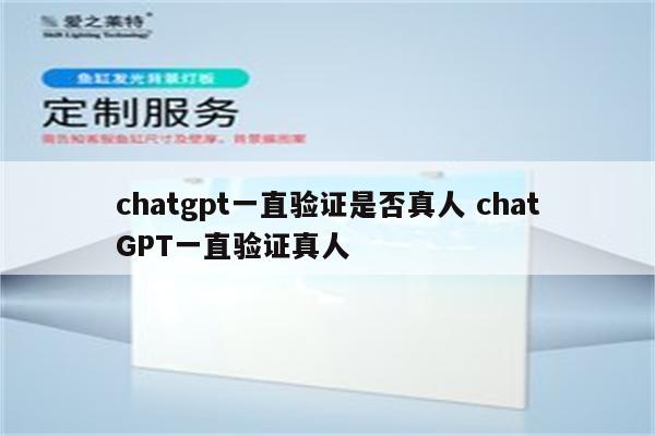 chatgpt一直验证是否真人 chatGPT一直验证真人