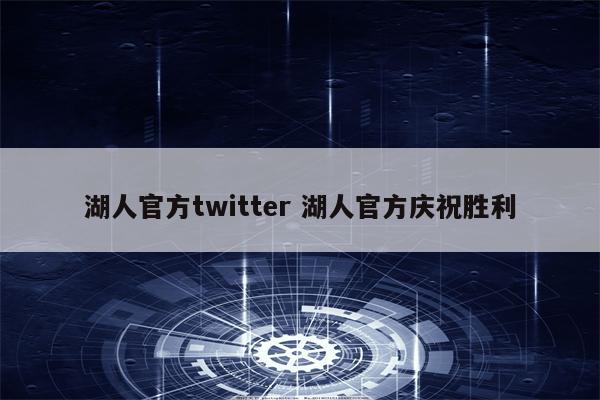 湖人官方twitter 湖人官方庆祝胜利