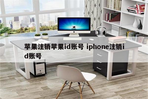 苹果注销苹果id账号 iphone注销id账号