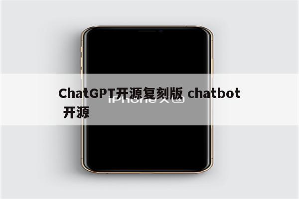 ChatGPT开源复刻版 chatbot 开源