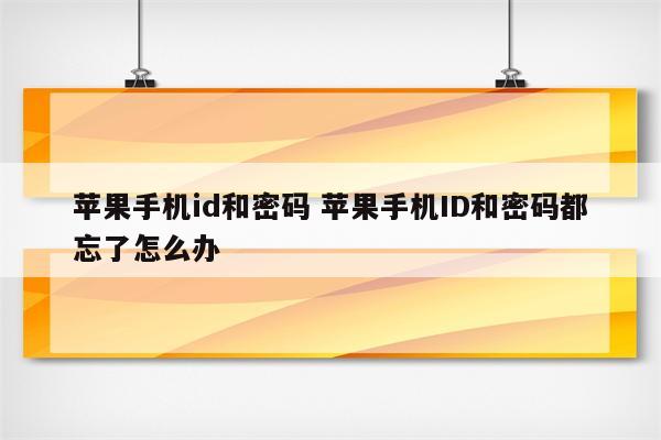 苹果手机id和密码 苹果手机ID和密码都忘了怎么办