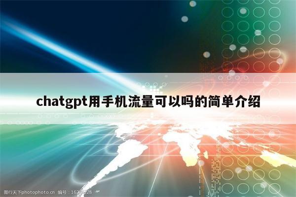 chatgpt用手机流量可以吗的简单介绍