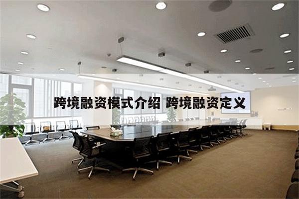 跨境融资模式介绍 跨境融资定义