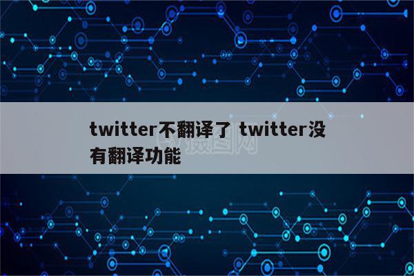 twitter不翻译了 twitter没有翻译功能