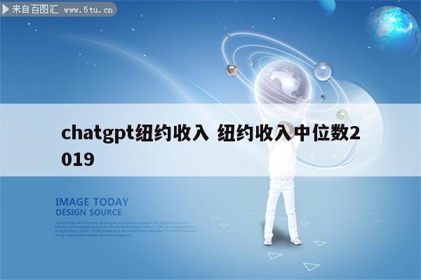 chatgpt纽约收入 纽约收入中位数2019