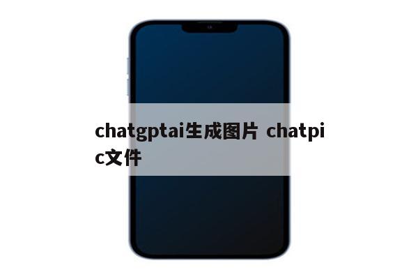 chatgptai生成图片 chatpic文件