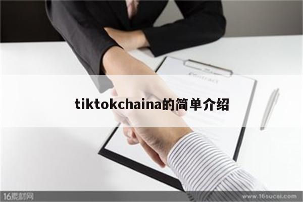 tiktokchaina的简单介绍