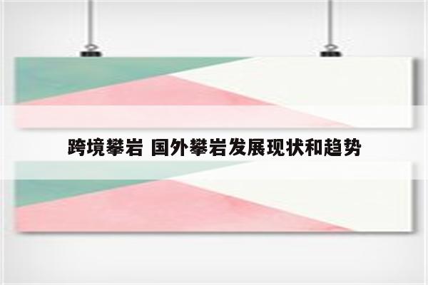 跨境攀岩 国外攀岩发展现状和趋势