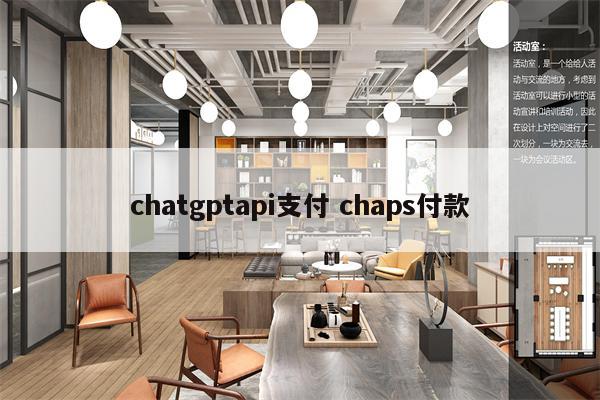 chatgptapi支付 chaps付款