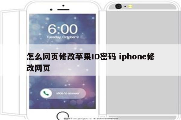 怎么网页修改苹果ID密码 iphone修改网页