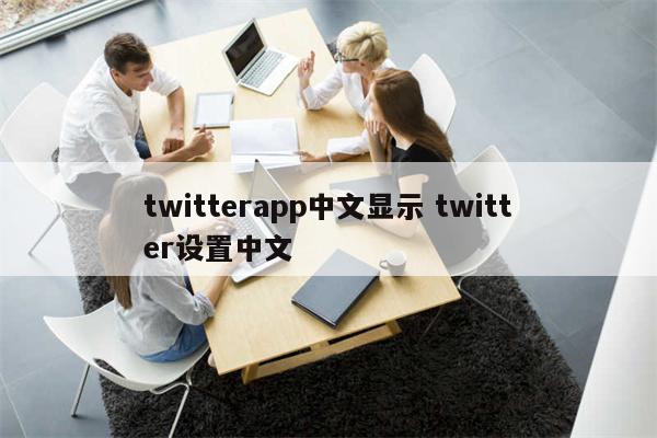 twitterapp中文显示 twitter设置中文