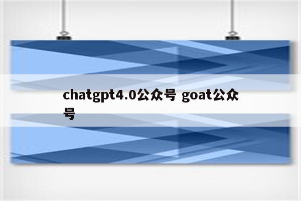 chatgpt4.0公众号 goat公众号