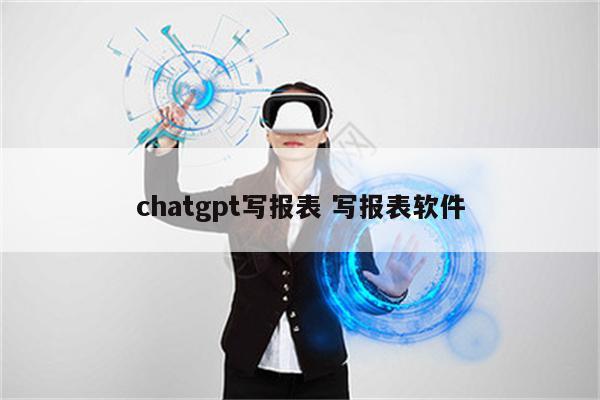 chatgpt写报表 写报表软件