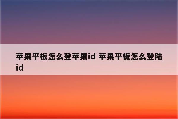 苹果平板怎么登苹果id 苹果平板怎么登陆id