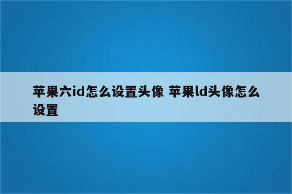 苹果六id怎么设置头像 苹果ld头像怎么设置