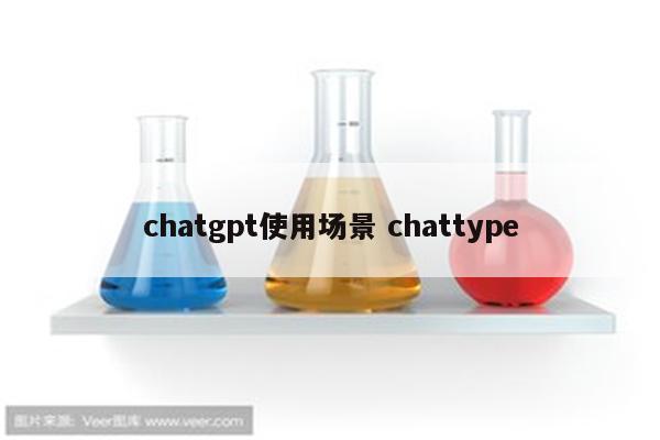 chatgpt使用场景 chattype