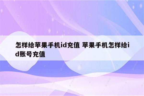 怎样给苹果手机id充值 苹果手机怎样给id账号充值