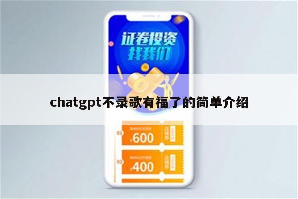 chatgpt不录歌有福了的简单介绍