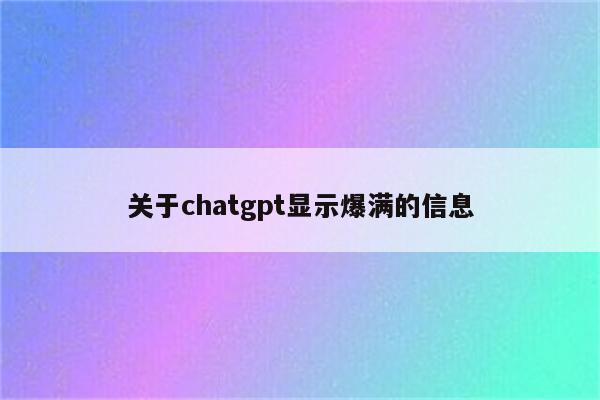 关于chatgpt显示爆满的信息