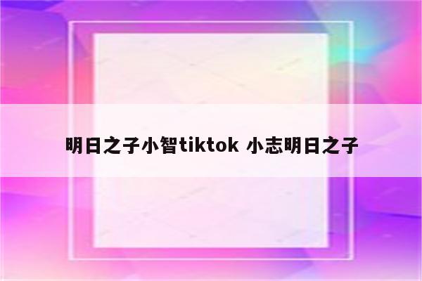 明日之子小智tiktok 小志明日之子