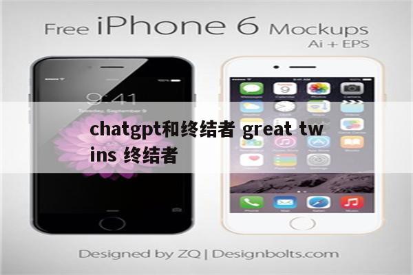 chatgpt和终结者 great twins 终结者