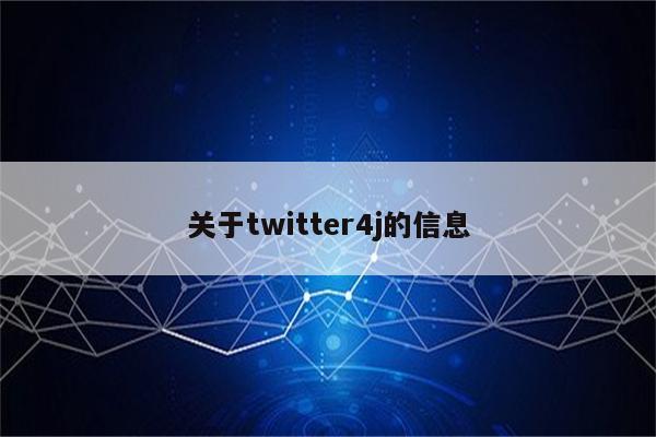 关于twitter4j的信息